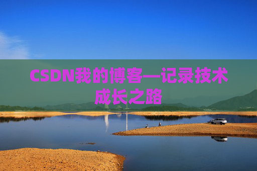 CSDN我的博客—记录技术成长之路