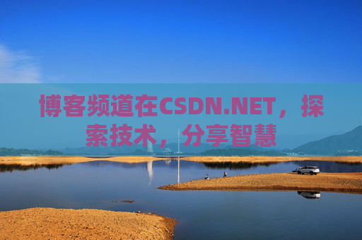 博客频道在CSDN.NET，探索技术，分享智慧