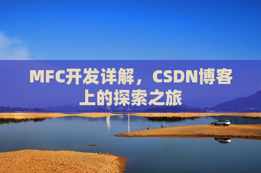 MFC开发详解，CSDN博客上的探索之旅