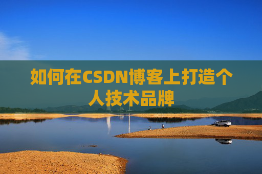 如何在CSDN博客上打造个人技术品牌