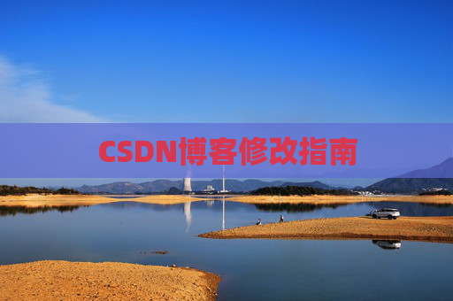 CSDN博客修改指南